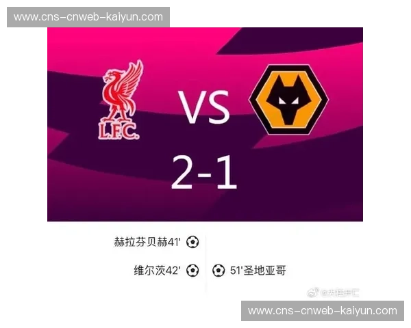 狼队对阵利物浦半场战报：边路传中成功率仅15%，战术僵局待破